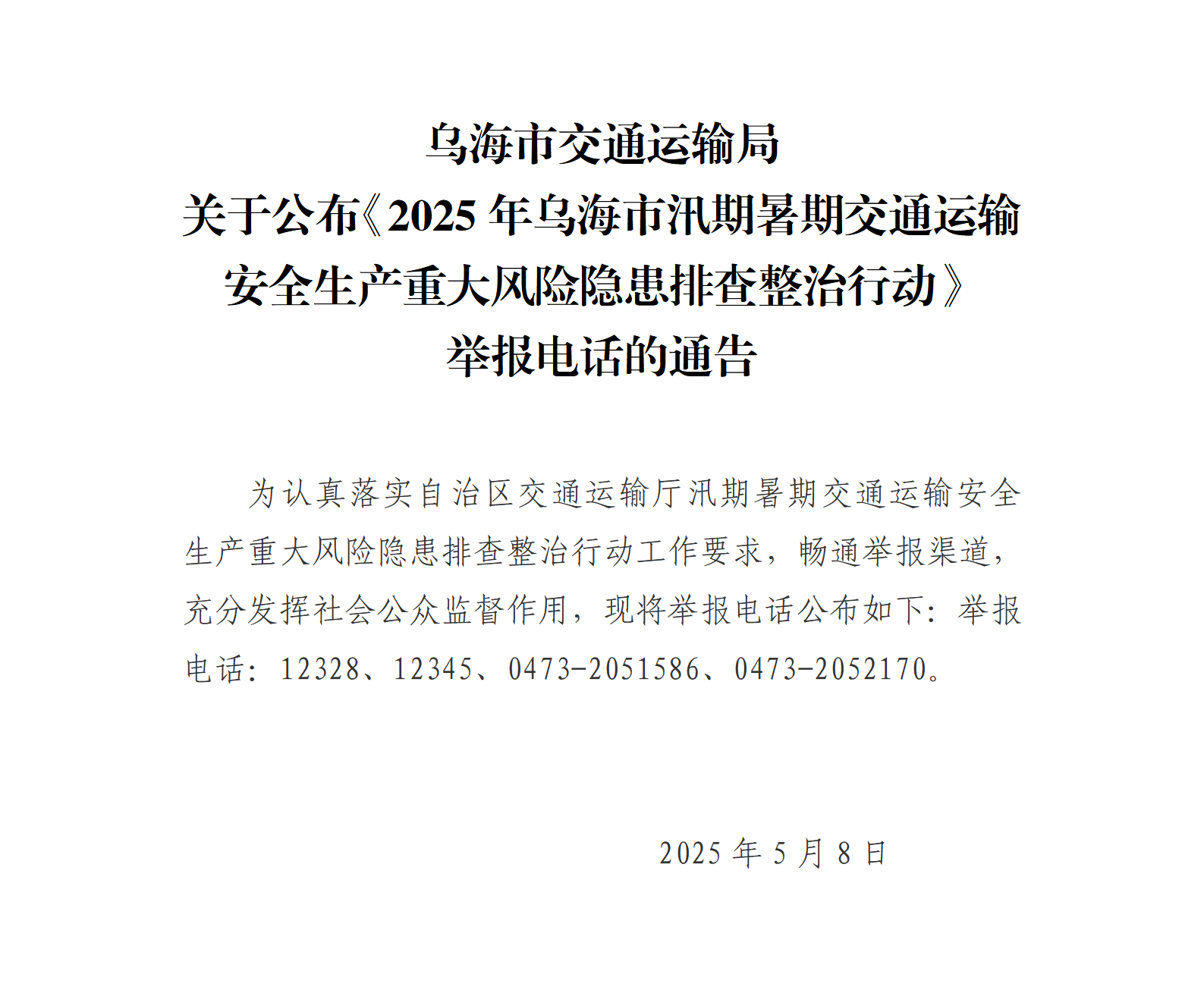 乌海市交通运输局关于公布《乌海市交通运输行业安全生产和自然灾害风险隐患排查整治专项行动》举报电话的通告_01