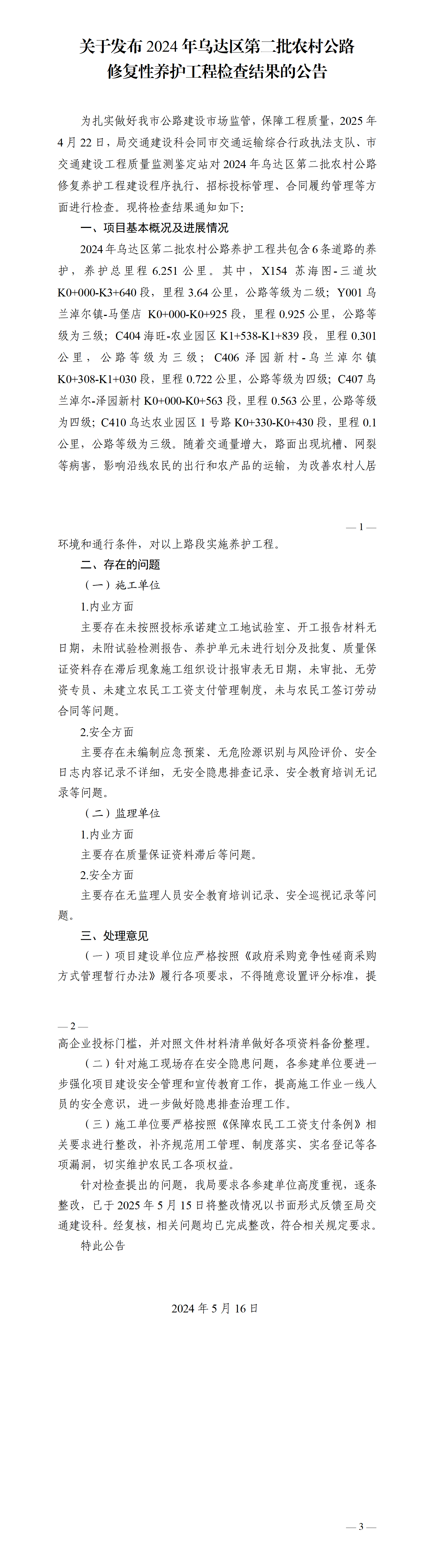 05.16(公告)乌海市交通运输局关于发布2024年乌达区第二批农村公路_01