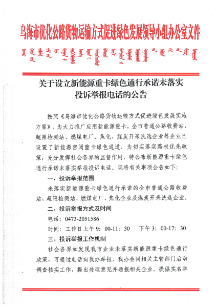 关于设立新能源重卡绿色通行承诺未落实投诉举报电话的公告_00