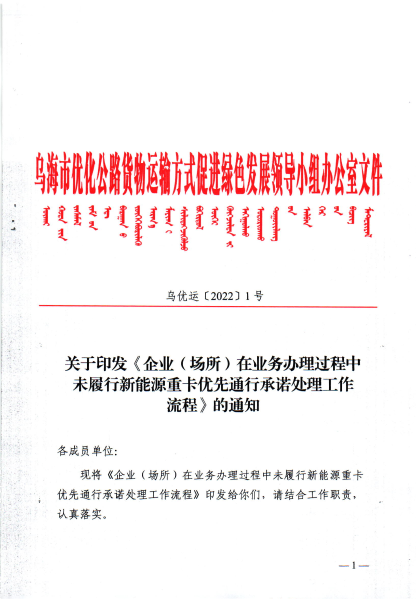 印发《企业（场所）在业务办理过程中未履行新能源重卡优先通行承诺处理工作流程》的通知_00