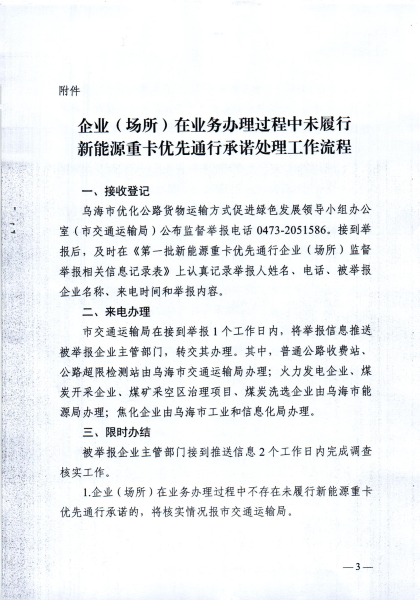 印发《企业（场所）在业务办理过程中未履行新能源重卡优先通行承诺处理工作流程》的通知_02