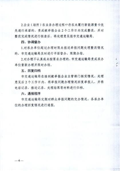 印发《企业（场所）在业务办理过程中未履行新能源重卡优先通行承诺处理工作流程》的通知_03