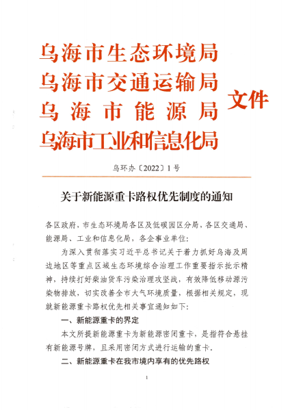 乌海市生态环境 交通 能源 工信局 关于新能源重卡路权优先的通知(1)_00