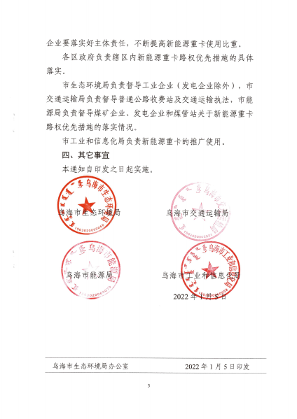 乌海市生态环境 交通 能源 工信局 关于新能源重卡路权优先的通知(1)_02